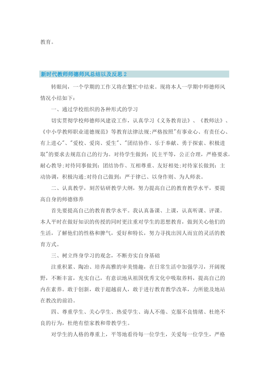 新时代教师师德师风总结以及反思9篇.doc_第2页