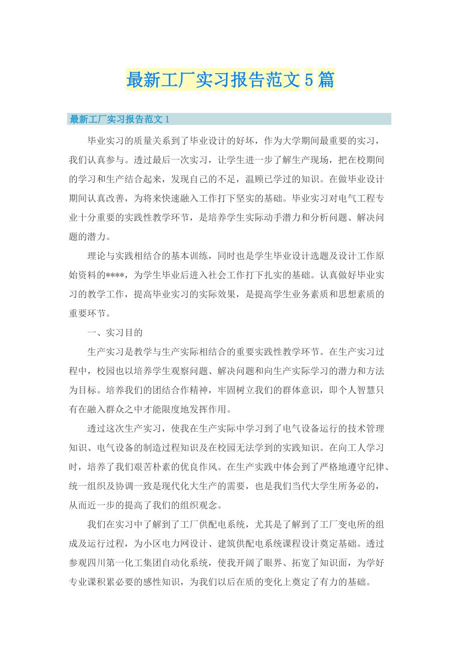 最新工厂实习报告范文5篇.doc_第1页