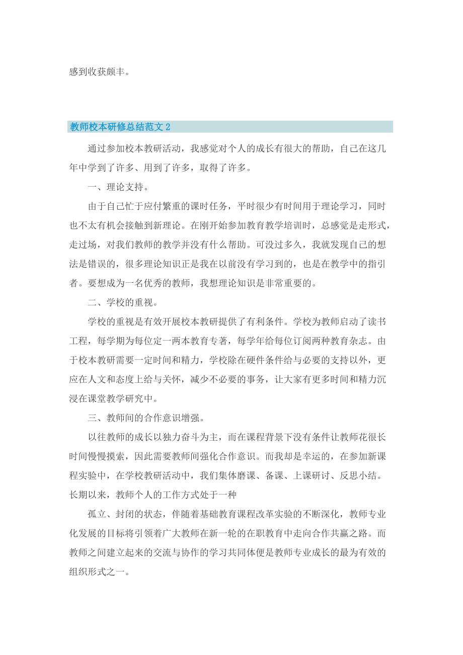 教师校本研修总结范文五篇.doc_第2页