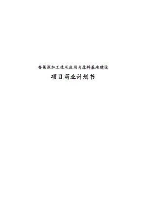 香蕉深加工技术应用与原料基地建设项目商业实施计划书.doc