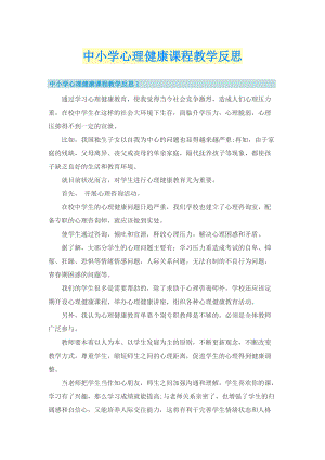 中小学心理健康课程教学反思.doc