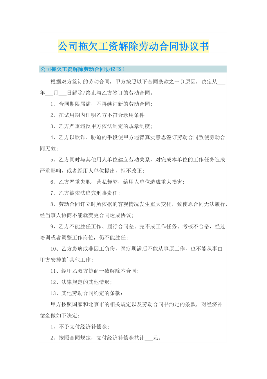 公司拖欠工资解除劳动合同协议书.doc_第1页