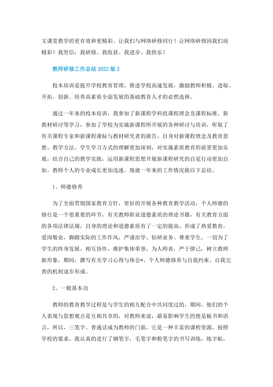 教师研修工作总结2022版.doc_第3页