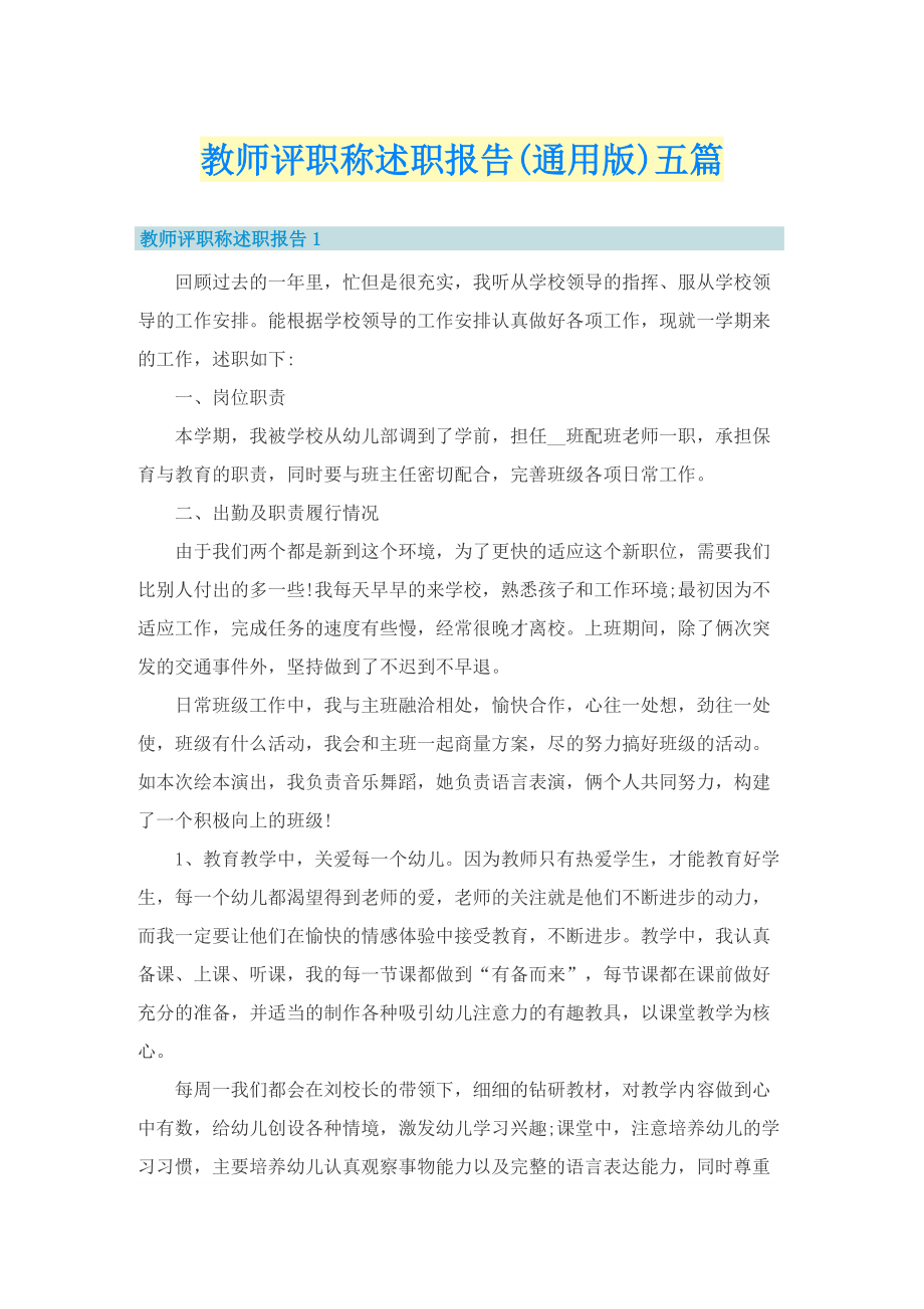 教师评职称述职报告(通用版)五篇.doc_第1页