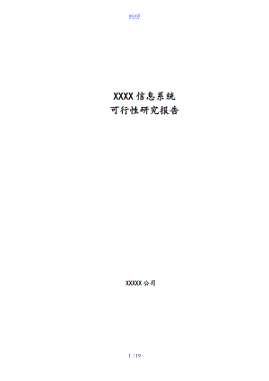 系统工作可行性研究资料报告材料.doc