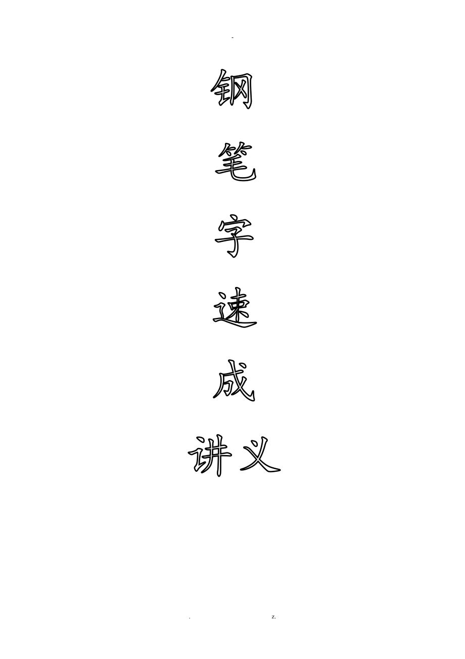 钢笔字速成讲义.doc_第1页