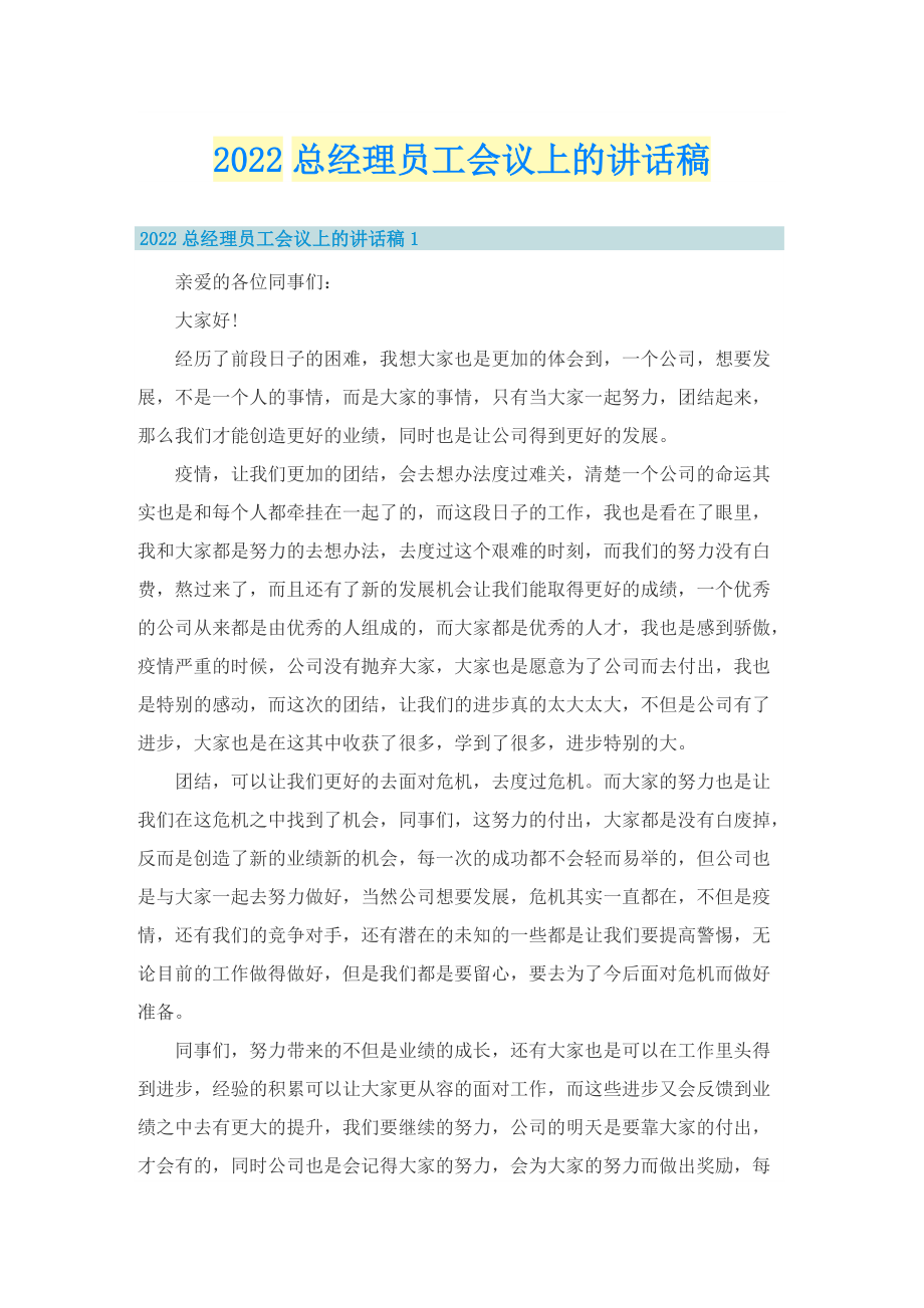 2022总经理员工会议上的讲话稿.doc_第1页