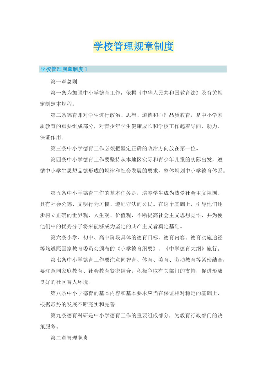 学校管理规章制度.doc_第1页