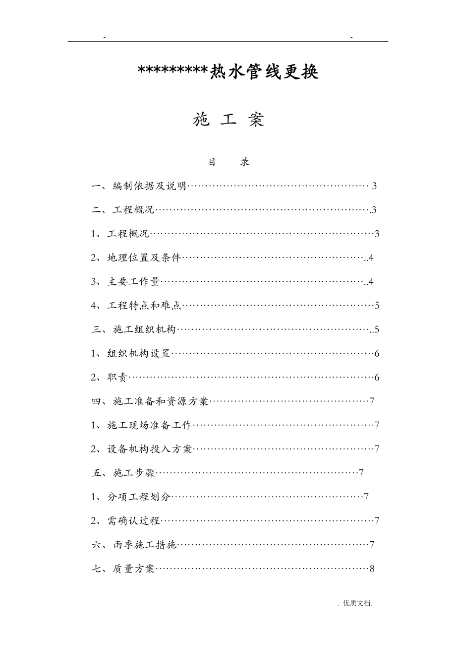 热水管线更换施工组织方案与对策.doc_第1页