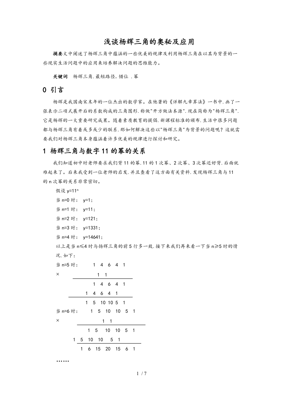 浅析杨辉三角的奥秘和应用.doc_第1页