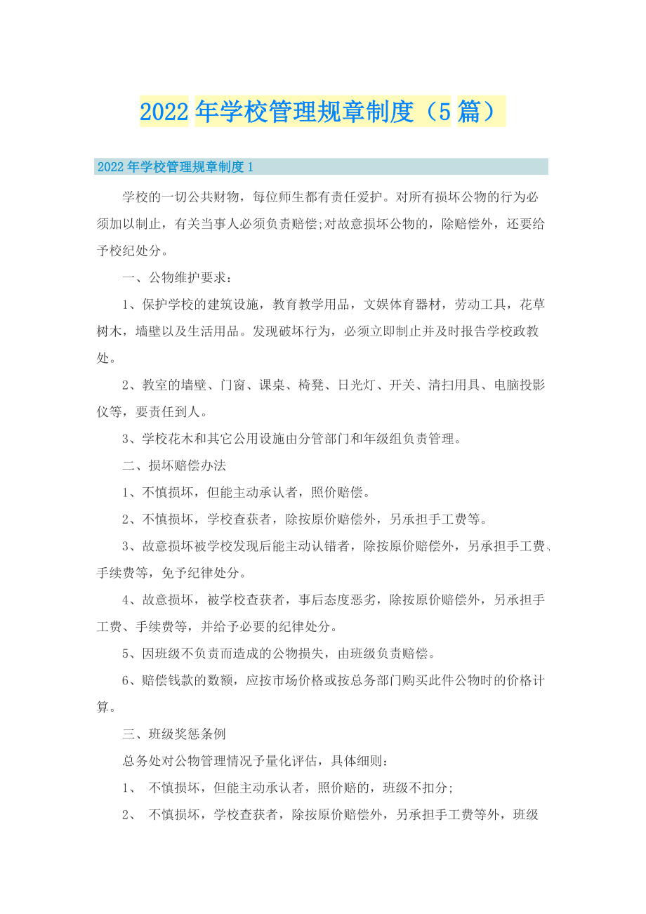 2022年学校管理规章制度（5篇）.doc_第1页