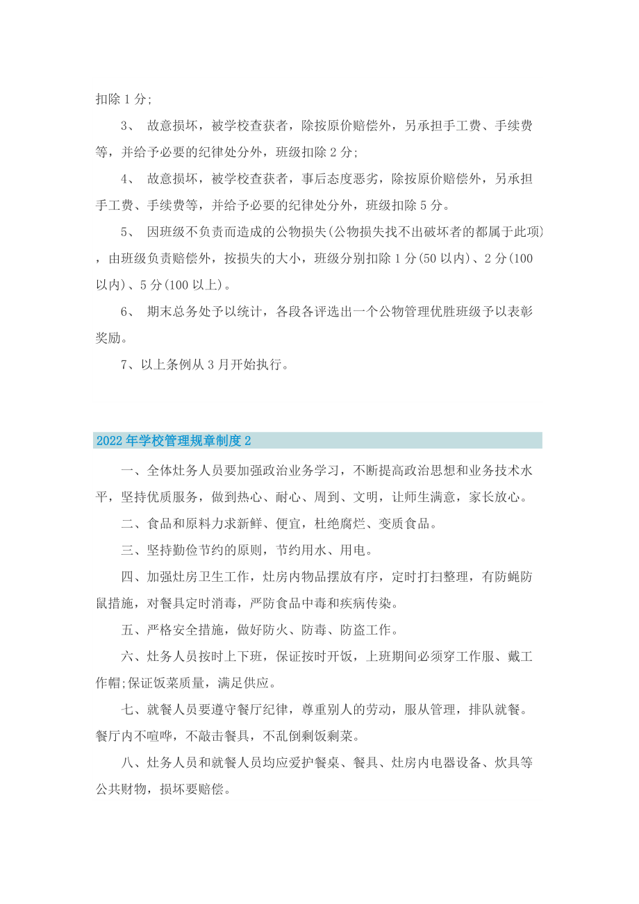 2022年学校管理规章制度（5篇）.doc_第2页