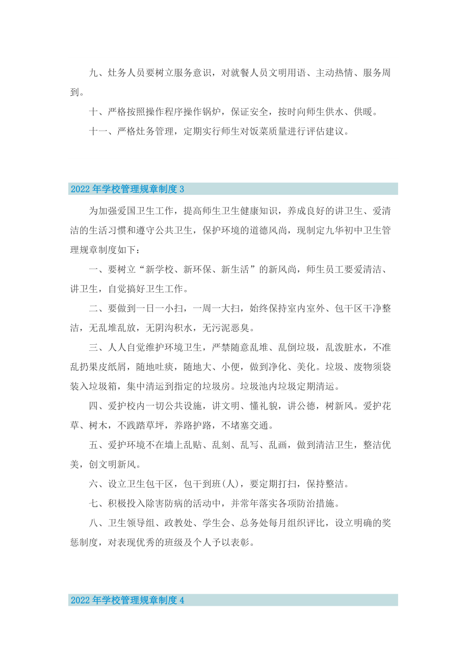 2022年学校管理规章制度（5篇）.doc_第3页