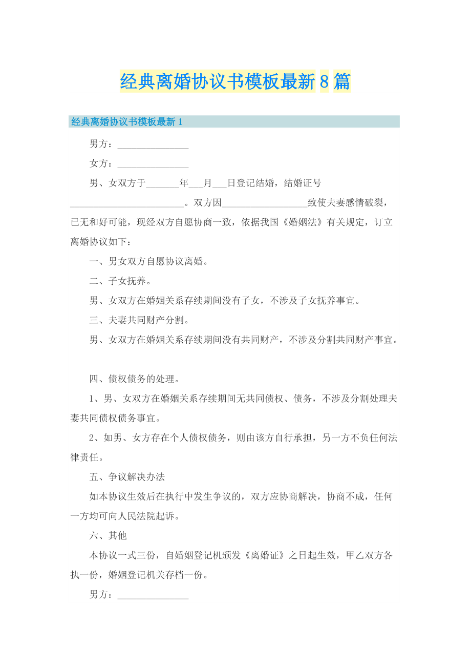 经典离婚协议书模板最新8篇.doc_第1页