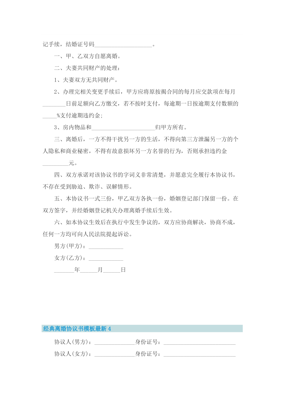 经典离婚协议书模板最新8篇.doc_第3页