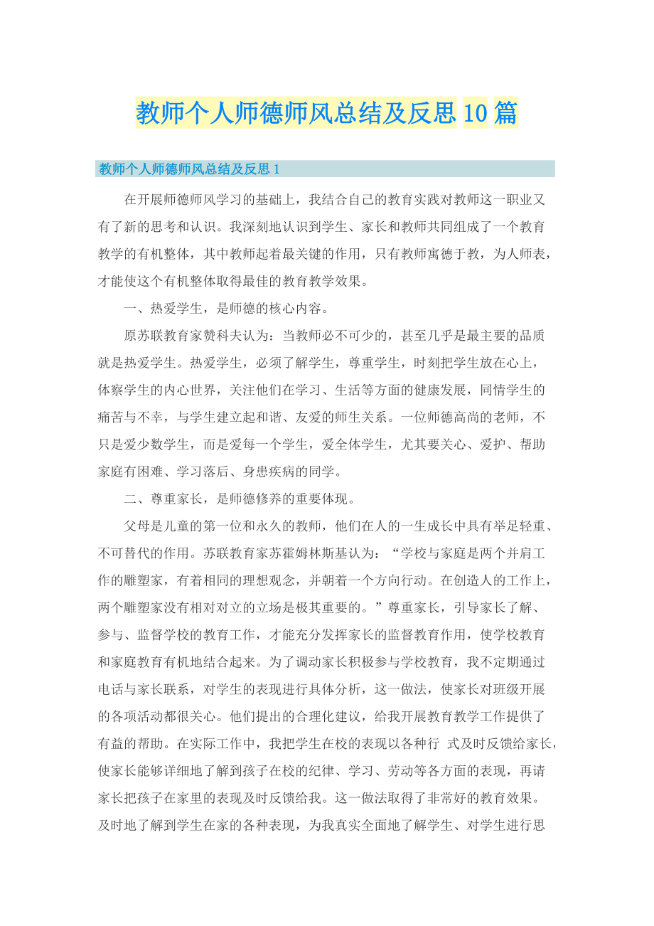 教师个人师德师风总结及反思10篇.doc_第1页