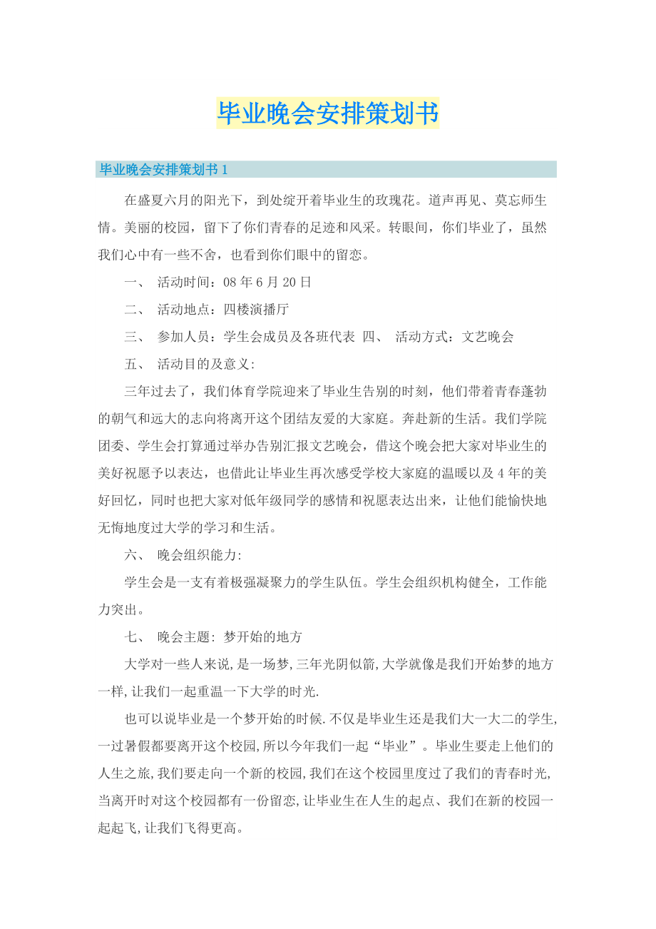 毕业晚会安排策划书.doc_第1页