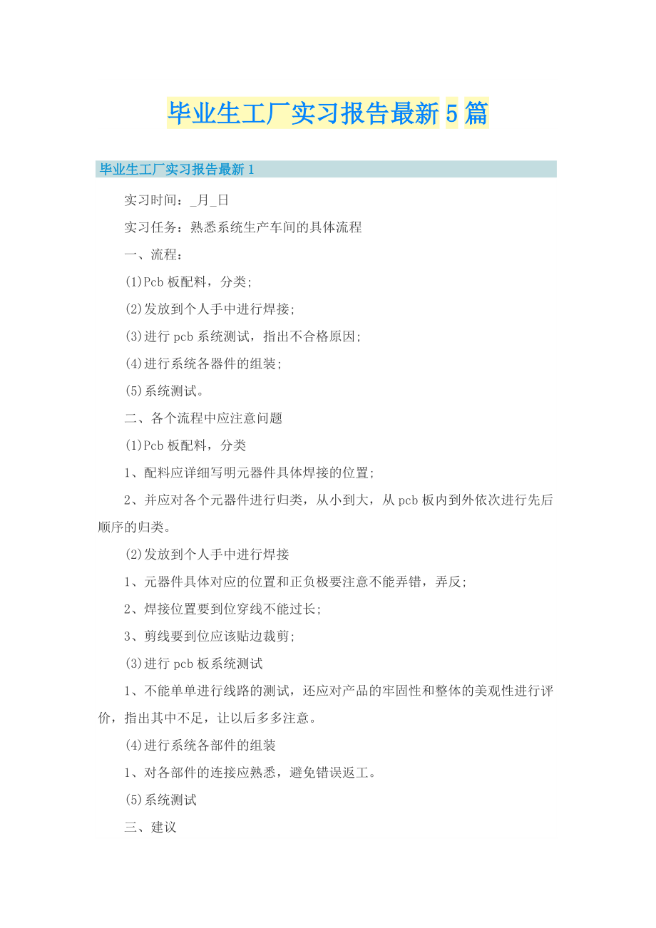 毕业生工厂实习报告最新5篇.doc_第1页