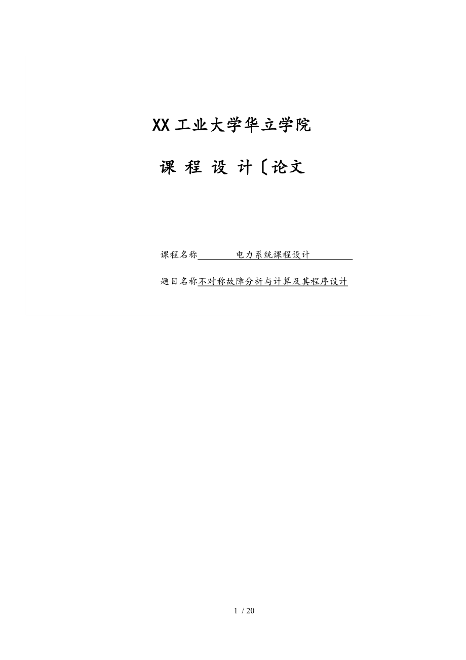 电力系统不对称故障分析与计算与程序设计说明书.doc_第1页