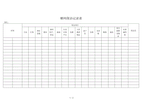 梯间保洁记录表格模板.doc