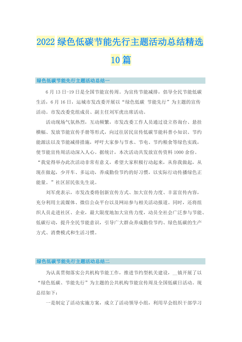 2022绿色低碳节能先行主题活动总结精选10篇.doc_第1页