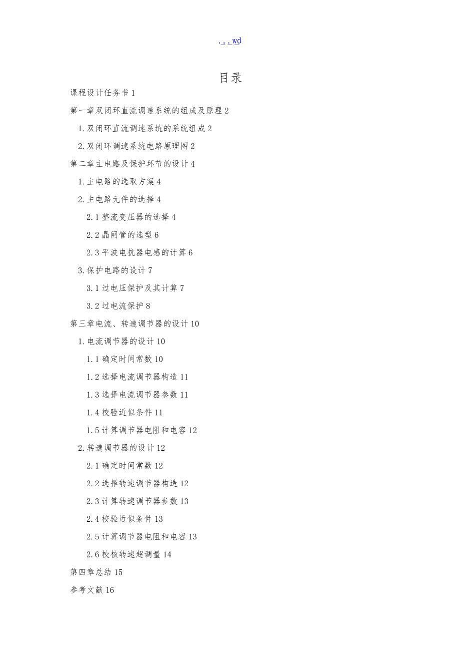 电力拖动自动控制系统课程设计汇本电气工程.doc_第2页