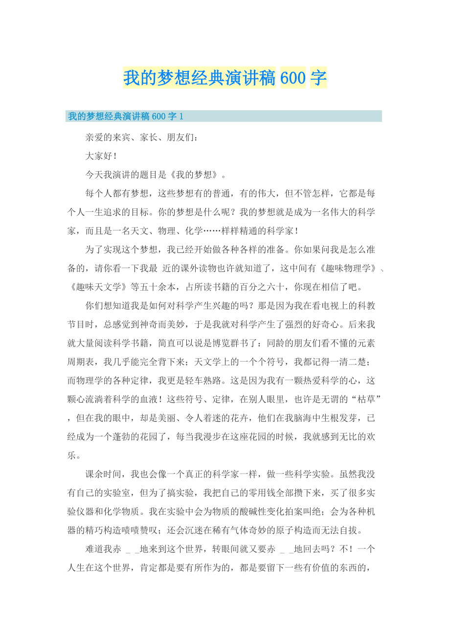 我的梦想经典演讲稿600字.doc_第1页