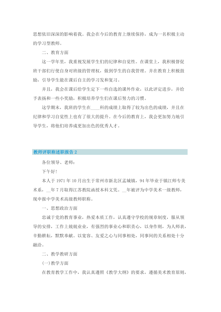 教师评职称述职报告(12篇).doc_第2页