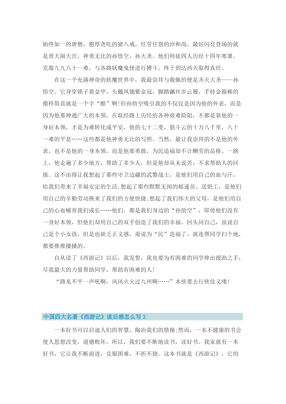 中国四大名著《西游记》读后感怎么写6篇.doc_第2页