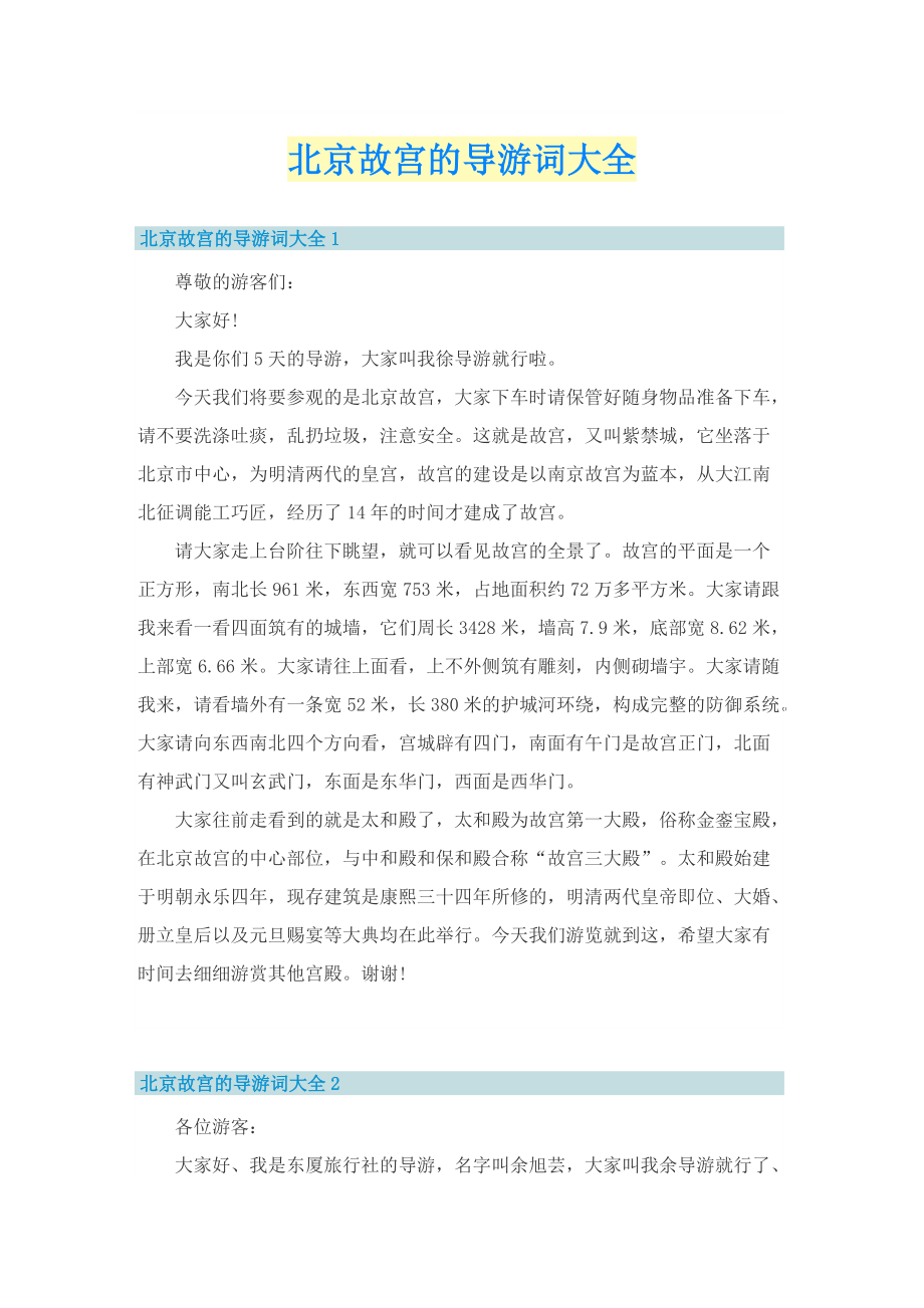北京故宫的导游词大全_1.doc_第1页