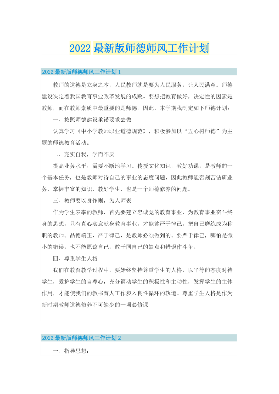 2022最新版师德师风工作计划.doc_第1页