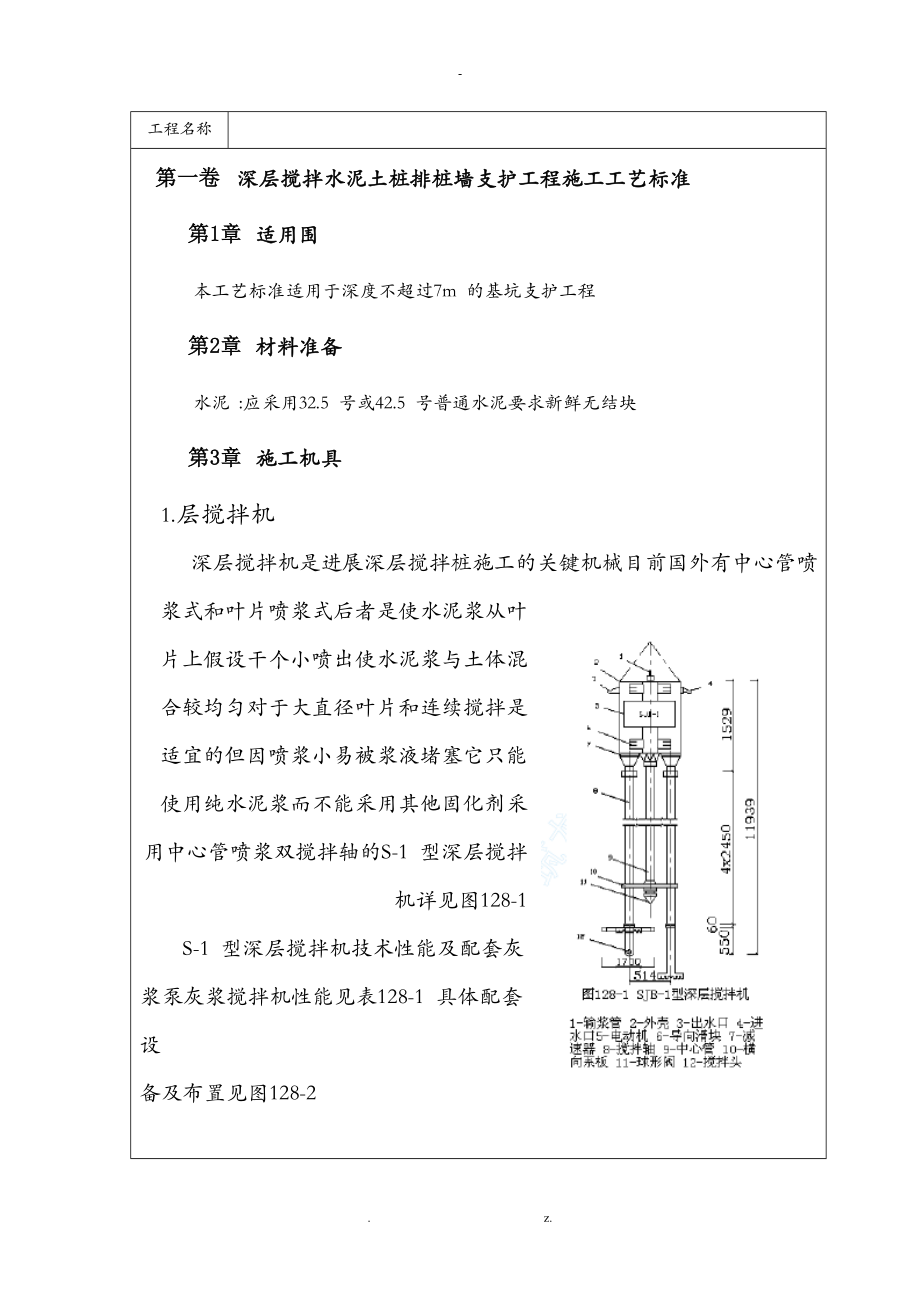 深层搅拌水泥土桩排桩墙支护工程施工工艺设计标准.doc_第1页