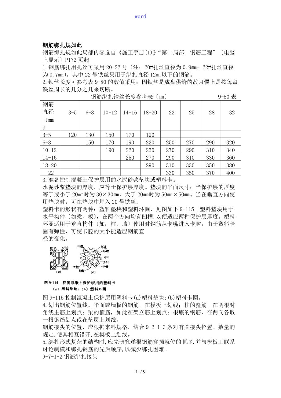 钢筋绑扎规则绑扎及连接区长度计算马墩设置方法植筋方法及相关计算.doc_第1页