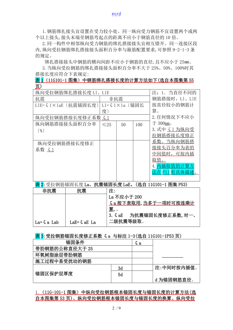 钢筋绑扎规则绑扎及连接区长度计算马墩设置方法植筋方法及相关计算.doc_第2页