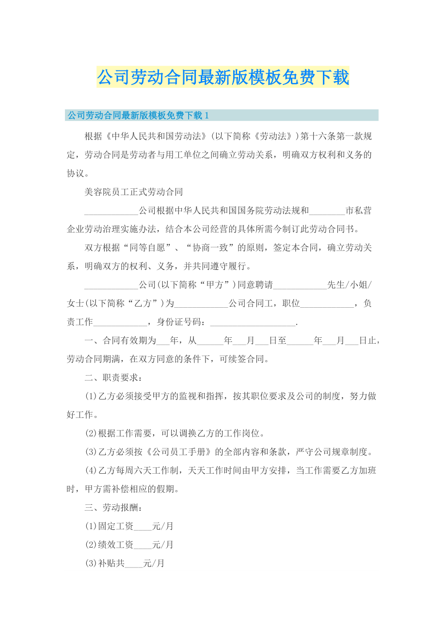 公司劳动合同最新版模板免费下载.doc_第1页