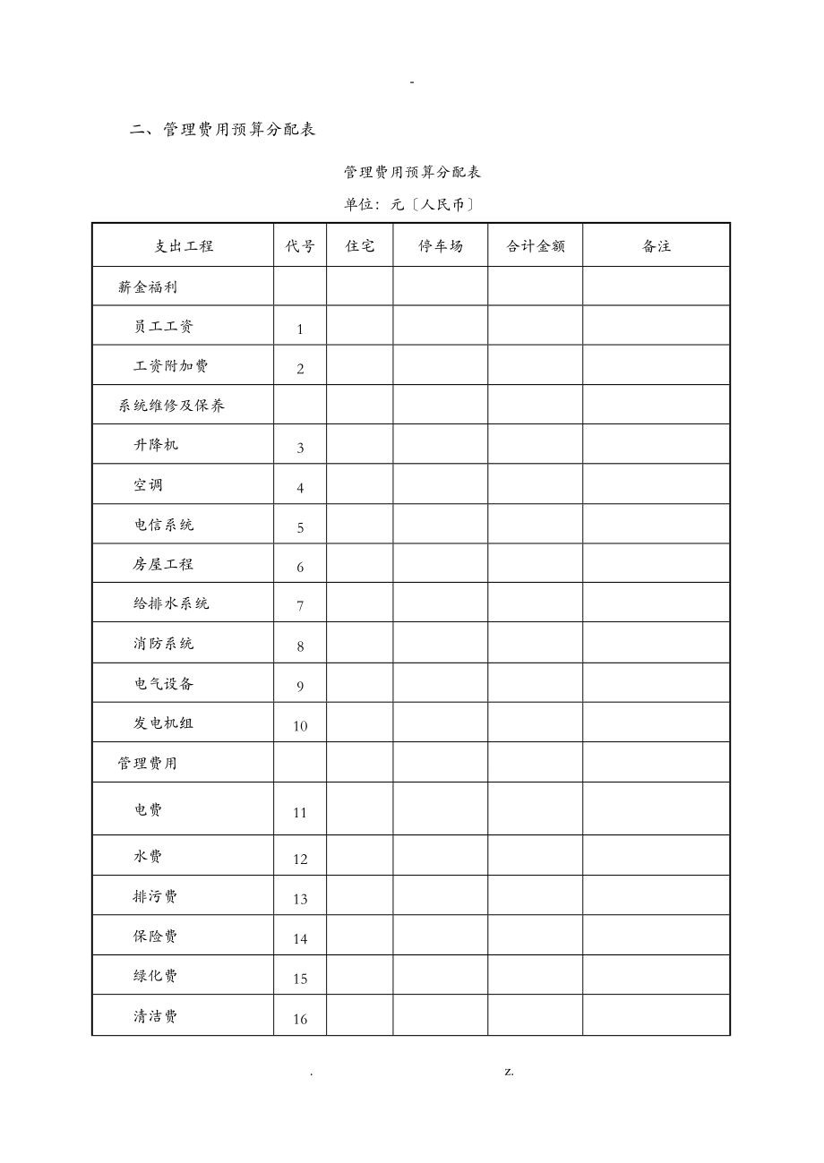 物业公司财务的管理表格.doc_第3页