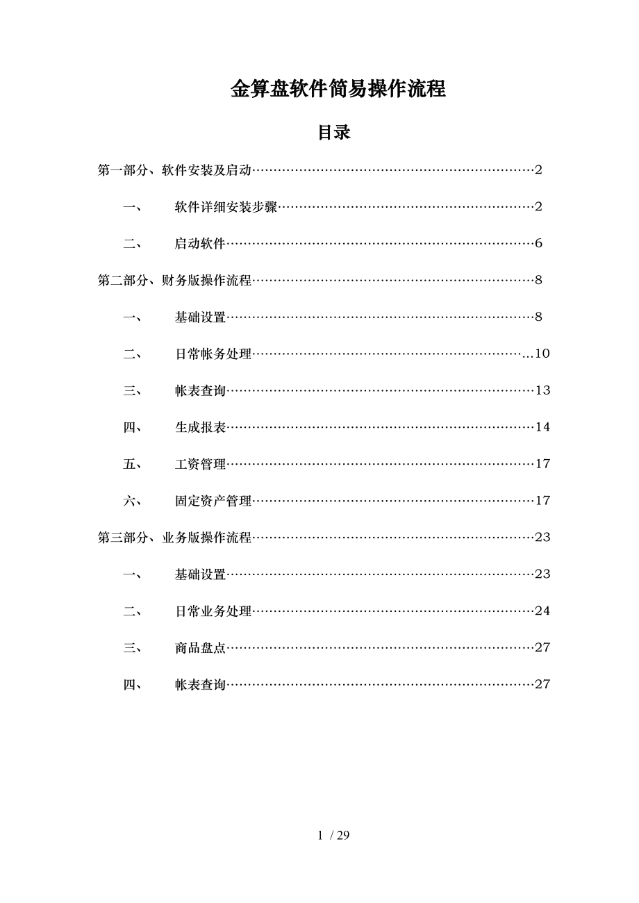 金算盘软件操作流程图.doc_第1页