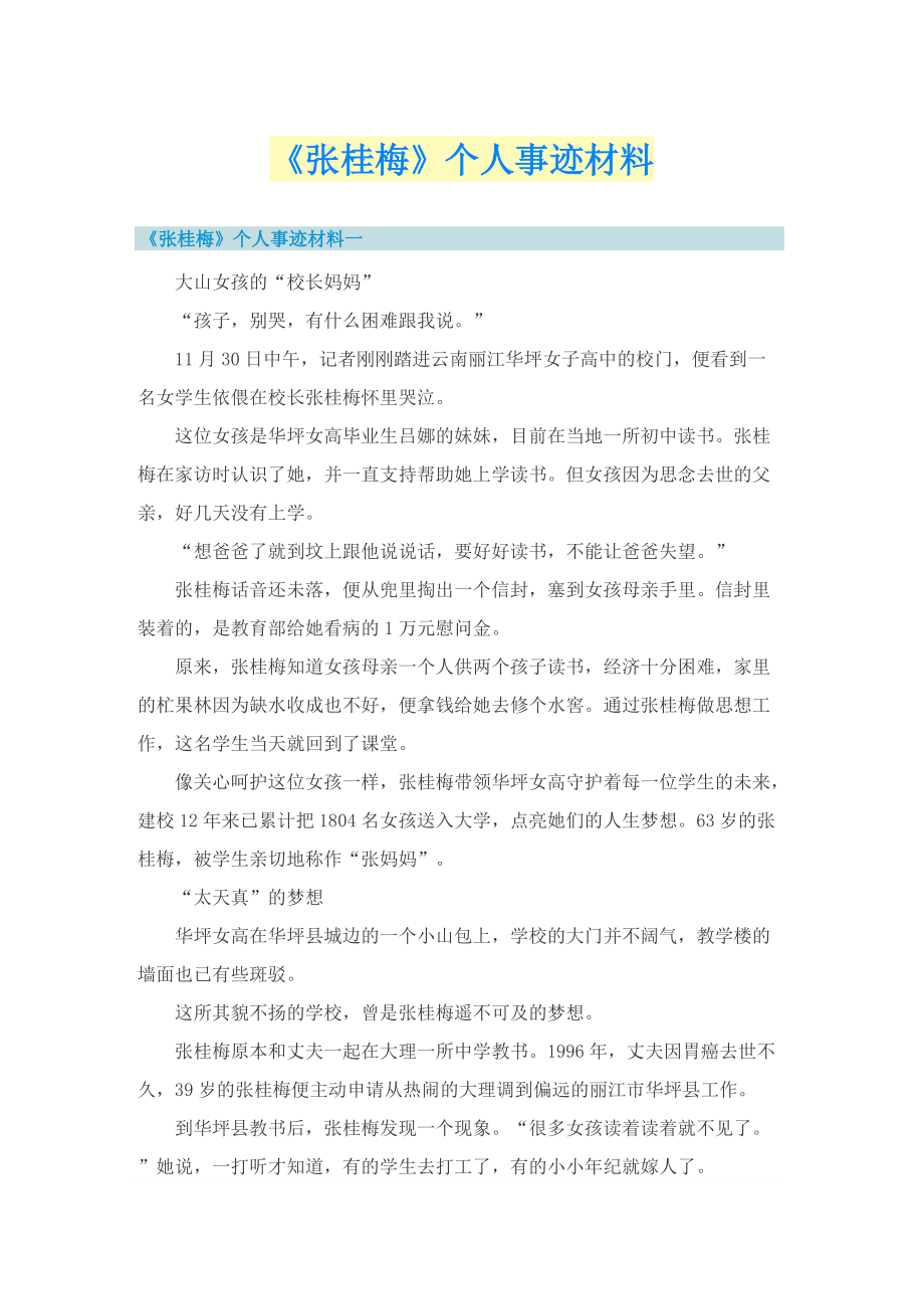 《张桂梅》个人事迹材料.doc_第1页