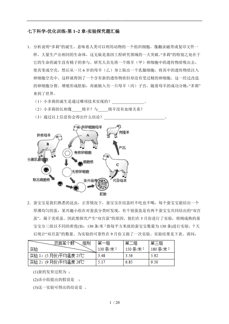 浙教版七级下册科学优化训练-第1-2章-实验探究题汇编.doc_第1页