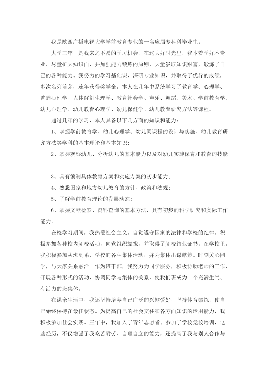 学前教育专业函授本科毕业自我鉴定.doc_第2页