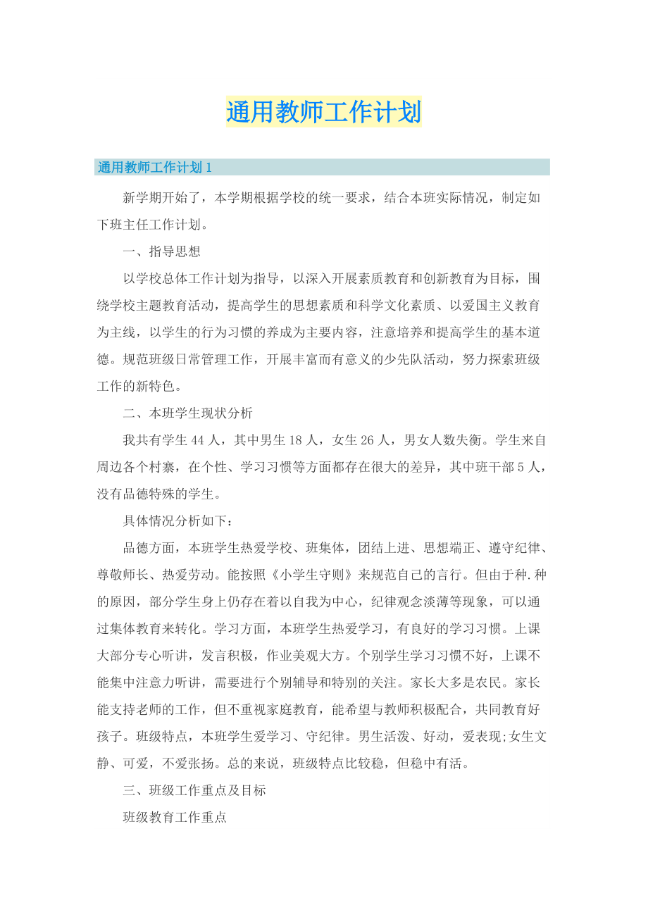 通用教师工作计划.doc_第1页