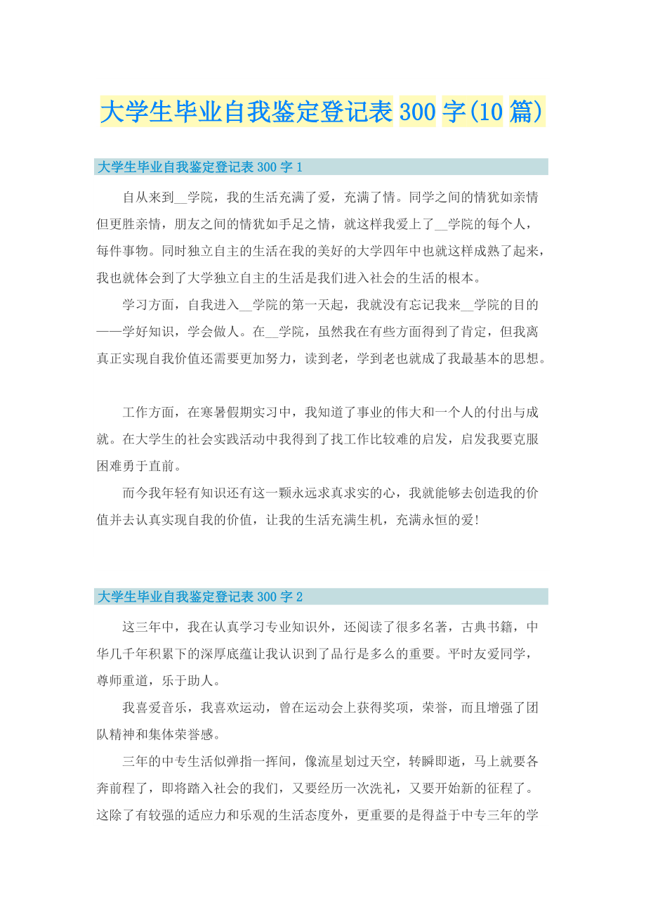 大学生毕业自我鉴定登记表300字(10篇).doc_第1页