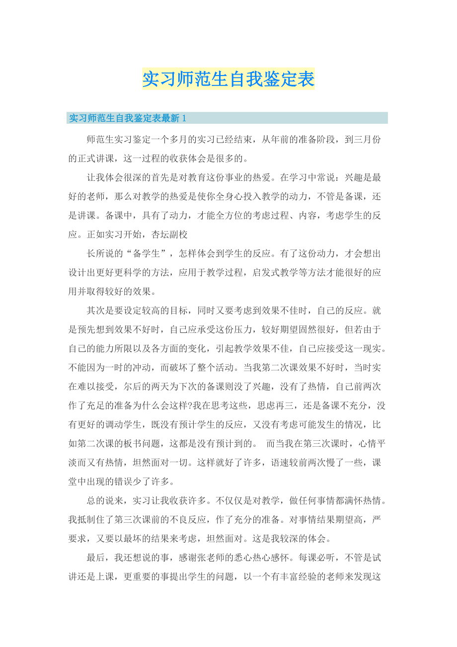 实习师范生自我鉴定表.doc_第1页