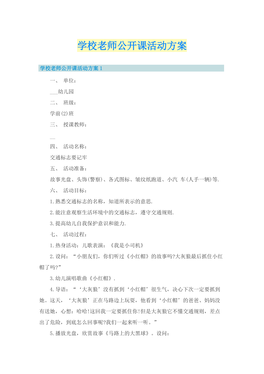 学校老师公开课活动方案.doc_第1页