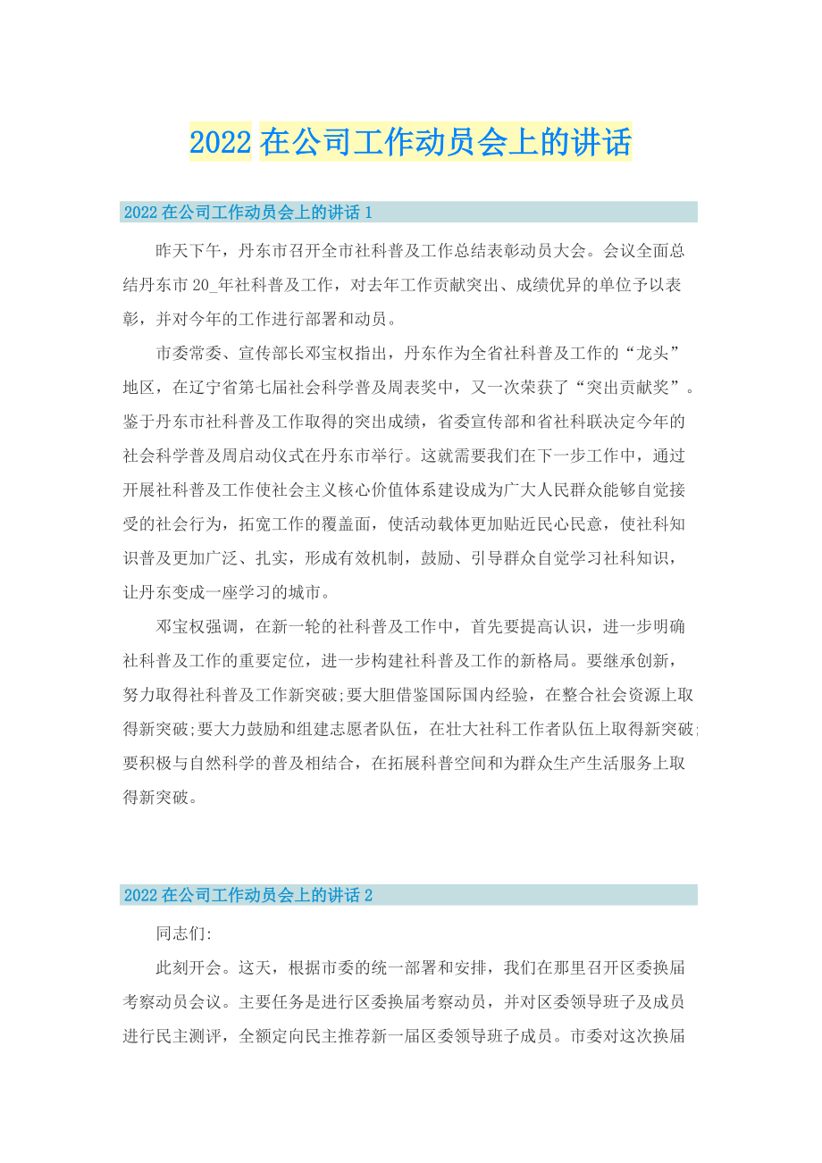 2022在公司工作动员会上的讲话.doc_第1页