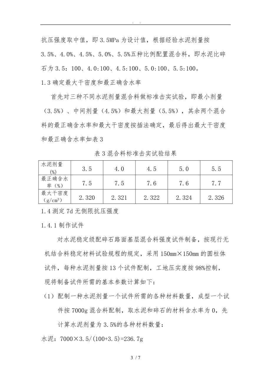 水泥稳定级配碎石基层配合比设计说明.doc_第3页