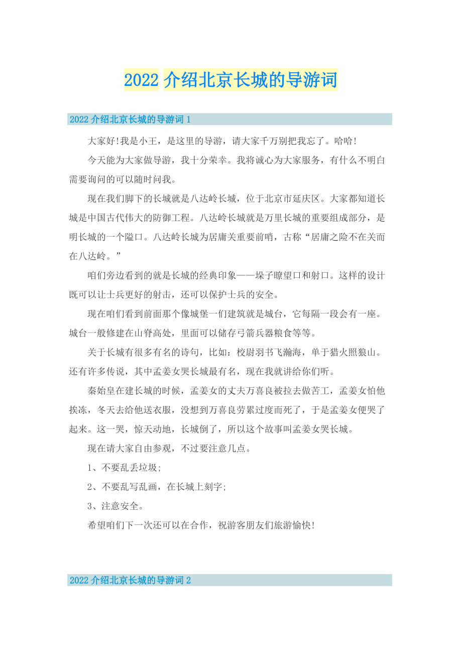 2022介绍北京长城的导游词.doc_第1页