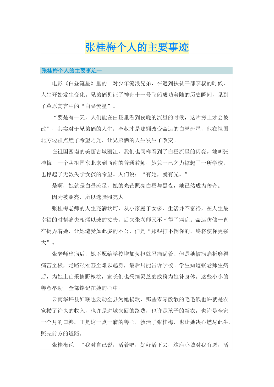 张桂梅个人的主要事迹.doc_第1页