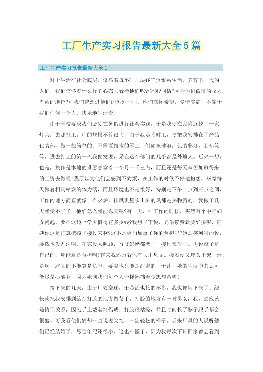 工厂生产实习报告最新大全5篇.doc_第1页