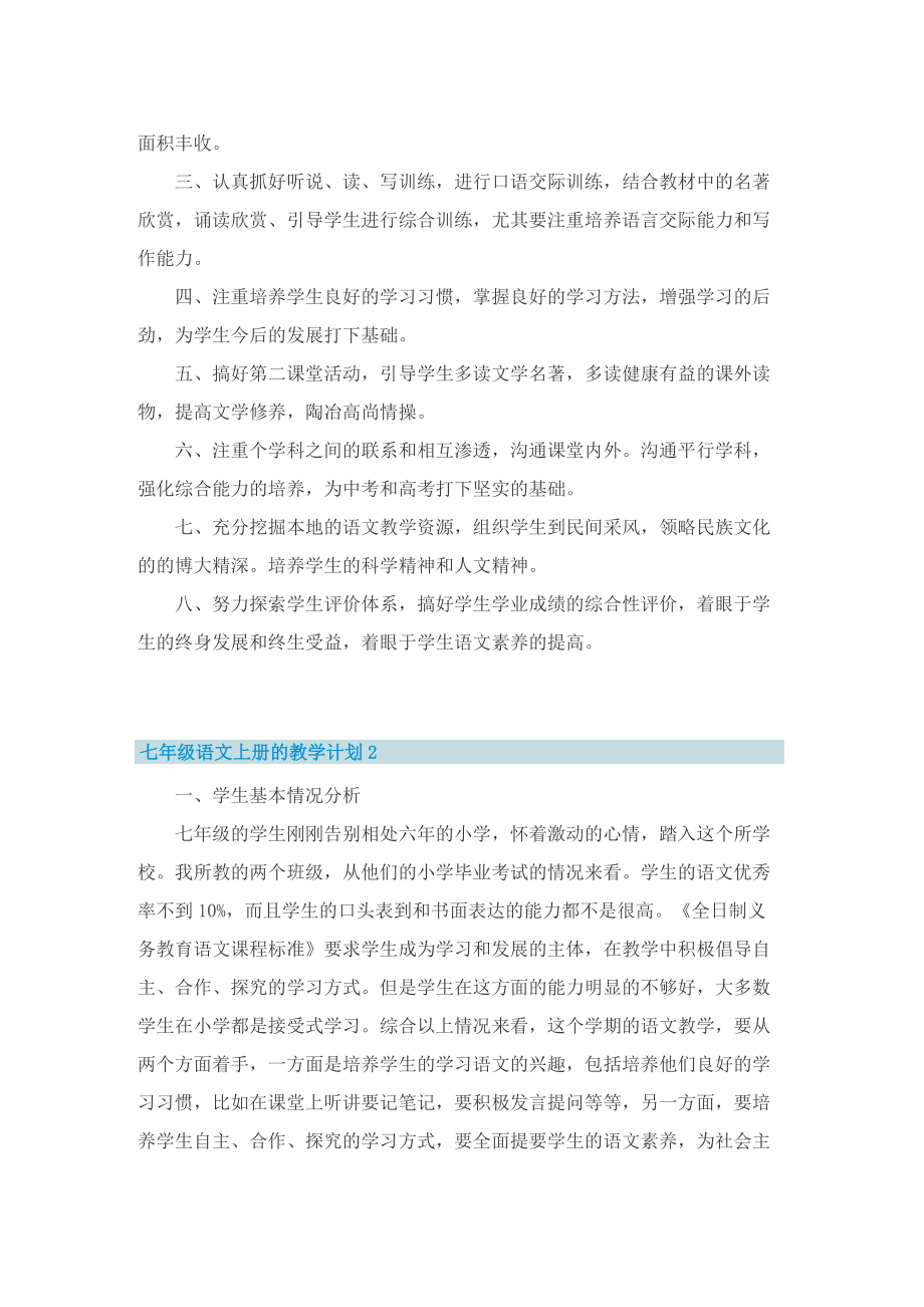 七年级语文上册的教学计划五篇.doc_第2页